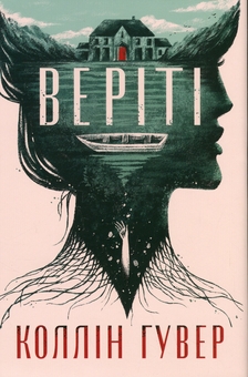 Бумажная книга «Веріті», автор Коллин Гувер - фото №1 - миниатюра