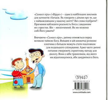 Бумажная книга «Вірую. Оповідання для дітей», авторов Бруно Ферреро, Анна Пейретти - фото №2 - миниатюра