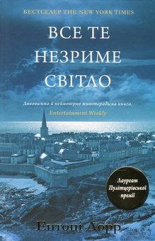 Бумажная книга «Все те незриме світло», автор Энтони Дорр - фото №2 - миниатюра