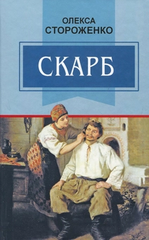 Бумажная книга «Скарб. Вибрані твори», автор Олекса Стороженко - фото №1 - миниатюра