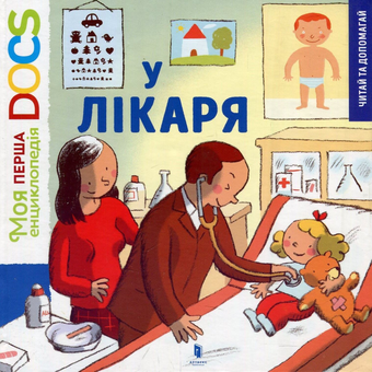 Паперова книга «У лікаря», автор Стефані Ледю - фото №2 - мініатюра