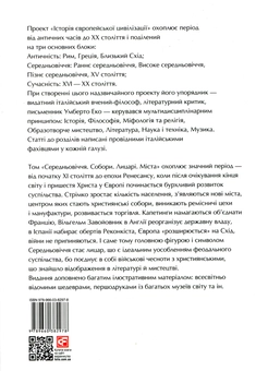 Бумажная книга «Історія Європейської цивілізації. Середньовіччя. Собори. Лицарі. Міста», автор Умберто Эко - фото №2 - миниатюра