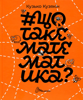 Паперова книга «#щотакематематика?», автор Дмитро Кузьменко (Кузько Кузякін) - фото №2 - мініатюра