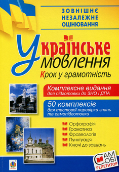 Paper book «Українське мовлення. Крок у грамотність. Комплексне видання для підготовки до ЗНО і ДПА», author Viacheslav Vasylchenko - фото №1 - миниатюра