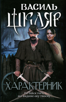 Бумажная книга «Характерник», автор Василий Шкляр - фото №2 - миниатюра