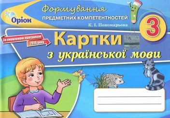 Бумажная книга «Формування предметних компетентностей. Картки з української мови. 3 клас», автор Катерина Пономарёва - фото №1 - миниатюра