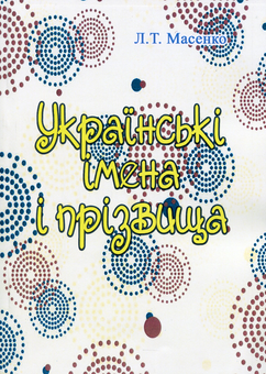 Бумажная книга «Українські імена і прізвища», автор Лариса Масенко - фото №1 - миниатюра