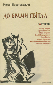Бумажная «До брами світла», автора Роман Корогодский– фото №1
