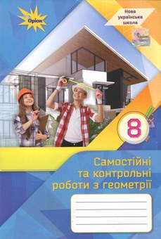 Бумажная книга «Геометрія. 8 клас. Самостійні та контрольні роботи», автор Нина Тарасенкова - фото №1 - миниатюра