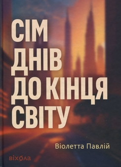 Бумажная книга «Сім днів до кінця світу», автор Виолетта Павлий - фото №1 - миниатюра