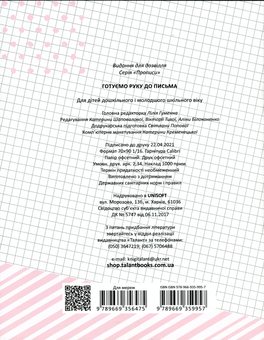 Бумажная книга «Готуємо руку до письма» - фото №2 - миниатюра