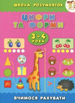 Паперова книга «Цифри та форми. 3–4 роки», автор Катерина Смірнова - фото №1 - мініатюра