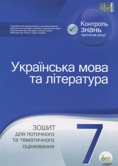Бумажная книга «Українська мова та література. Зошит для поточного та тематичного оцінювання. 7 клас», автор Наталья Черсунова - фото №1 - миниатюра