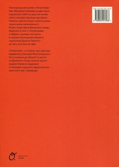 Паперова книга «Тигролови», автор Іван Багряний - фото №3 - мініатюра