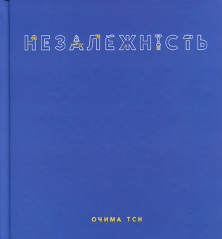 Паперова книга «Незалежність очима ТСН», автор Валерій Примост - фото №4 - мініатюра