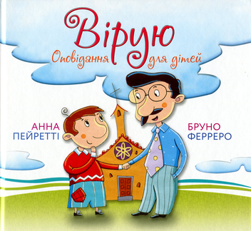 Бумажная «Вірую. Оповідання для дітей», автора Бруно Ферреро– фото №1