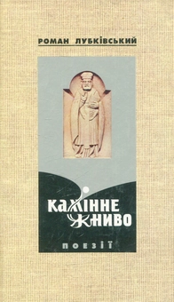 Бумажная книга «Камінне жниво. Поезії», автор Роман Лубкивский - фото №1 - миниатюра