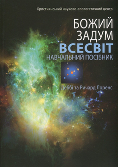 Паперова книга «Всесвіт», авторів Дебби Лоренс, Річард Лоренс - фото №1 - мініатюра