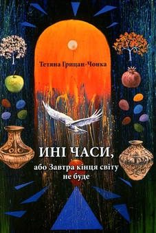 Бумажная книга «Ині часи, або Завтра кінця світу не буде», автор Татьяна Грицан-Чонка - фото №1 - миниатюра
