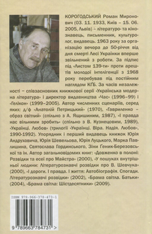Паперова книга «До брами світла», автор Роман Корогодський - фото №2 - мініатюра