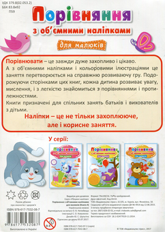Бумажная книга «Порівняння з об’ємними наліпками для малюків. Книга 4» - фото №2 - миниатюра