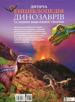 Бумажная книга «Дитяча енциклопедія динозаврів та інших викопних тварин», автор Клэр Гибберт - фото №2 - миниатюра