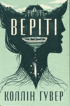 Бумажная книга «Веріті», автор Коллин Гувер - фото №4 - миниатюра