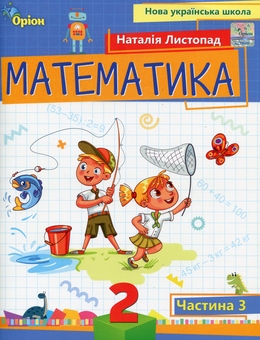 Бумажная книга «Математика. 2 клас. Навчальний посібник. Частина 3», автор Наталия Листопад - фото №1 - миниатюра