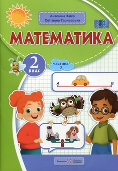 Бумажная книга «Математика. 2 клас. Навчальний посібник у 3-х частинах. Частина 3», авторов Светлана Тарнавская, Антонина Заика - фото №1 - миниатюра