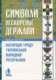 Бумажная книга «Символи нескореної держави. Нагороди уряду Української Народної Республіки», автор Ярослав Тинченко - фото №1 - миниатюра