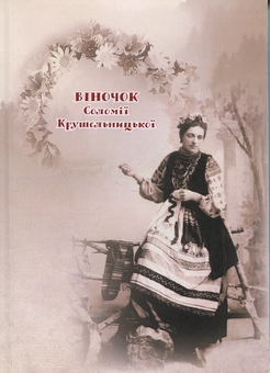 Бумажная книга «Віночок Соломії Крушельницької» - фото №1 - миниатюра