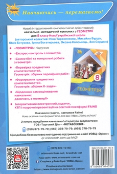 Бумажная книга «Геометрія. 8 клас. Самостійні та контрольні роботи», автор Нина Тарасенкова - фото №2 - миниатюра