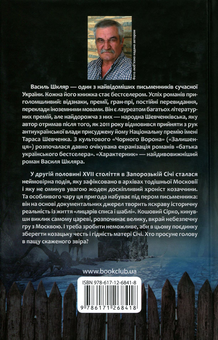 Бумажная книга «Характерник», автор Василий Шкляр - фото №3 - миниатюра