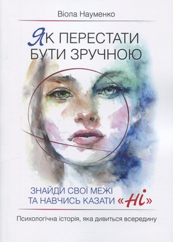Бумажная книга «Як перестати бути зручною. Знайди свої межі та навчись казати «Ні».», автор Виола Науменко  - фото №1 - миниатюра