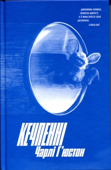 Бумажная книга «Кечпенні», автор Чарли Хьюстон - фото №1 - миниатюра
