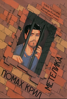 Бумажная книга «Помах крил метелика (японськомовне видання)», автор Марьяна Сачик - фото №1 - миниатюра