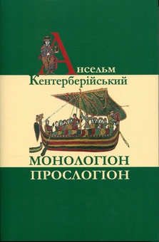 Паперова книга «Монологіон. Прослогіон», автор Ансельм Кентерберійський - фото №1 - мініатюра