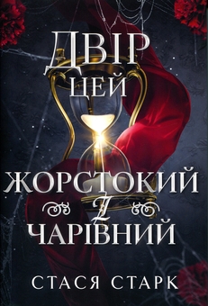Бумажная книга «Двір цей жорстокий і чарівний», автор Стася Старк - фото №1 - миниатюра