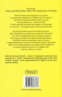 Бумажная книга «Боже, як жити зі складними людьми і не збожеволіти», автор Грегори К. Попкек - фото №2 - миниатюра