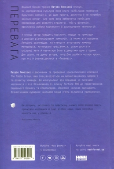 Паперова книга «Перевага. У чому сила корпоративної культури», автор Патрік Ленсіоні - фото №2 - мініатюра