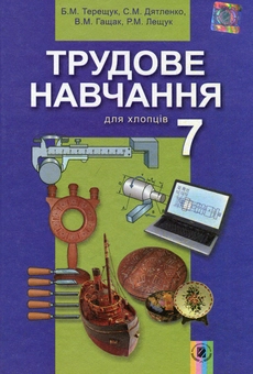 Бумажная книга «Трудове навчання для хлопців. Підручник. 7 клас», авторов Борис Терещук, Сергей Дятленко - фото №1 - миниатюра