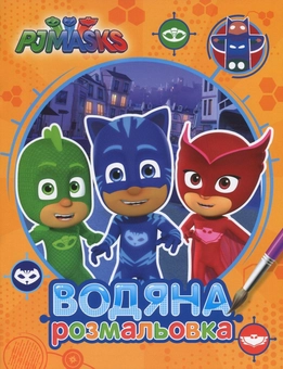 Бумажная книга «PJ Masks. Герої в масках. Водяна розмальовка (оранжева)» - фото №1 - миниатюра