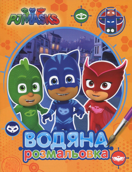 Бумажная книга «Комплект Творчість з PJ Masks » - фото №9 - миниатюра
