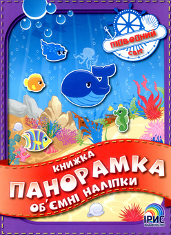 Бумажная книга «Книжка панорамка з об’ємними наліпками. Підводний світ» - фото №1 - миниатюра