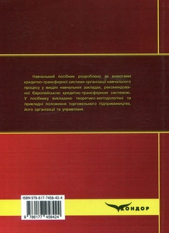 Бумажная книга «Торговельне підприємництво», авторов Мария Осипова, Марина Балджи, Наталия Доборова, Виктория Однолько - фото №2 - миниатюра