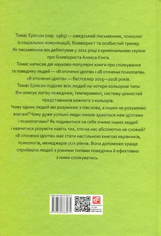 Паперова книга «В оточенні ідіотів, або Як зрозуміти тих, кого неможливо зрозуміти», автор Томас Еріксон - фото №2 - мініатюра