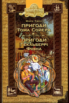 Бумажная книга «Пригоди Тома Сойєра. Пригоди Гекльберрі Фінна», автор Марк Твен - фото №1 - миниатюра