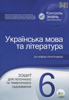 Бумажная книга «Українська мова та література. Зошит для поточного та тематичного оцінювання. 6 клас», авторов Татьяна Положий, Наталия Байлова - фото №1 - миниатюра