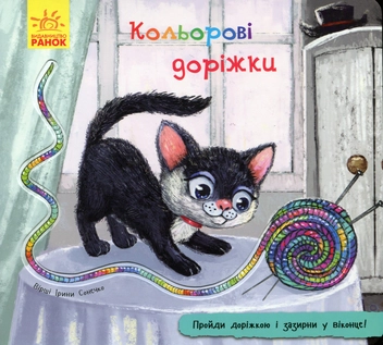 Бумажная книга «Кольорові доріжки» - фото №1 - миниатюра