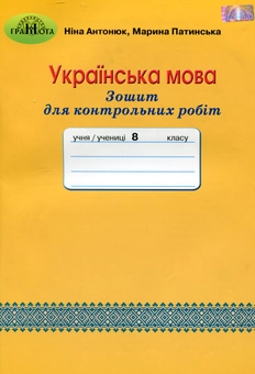 Паперова книга «Зошит для контрольних робіт з української мови. 8 клас», автор Ніна Антонюк - фото №1 - мініатюра